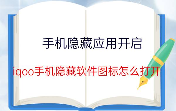 手机隐藏应用开启 iqoo手机隐藏软件图标怎么打开？